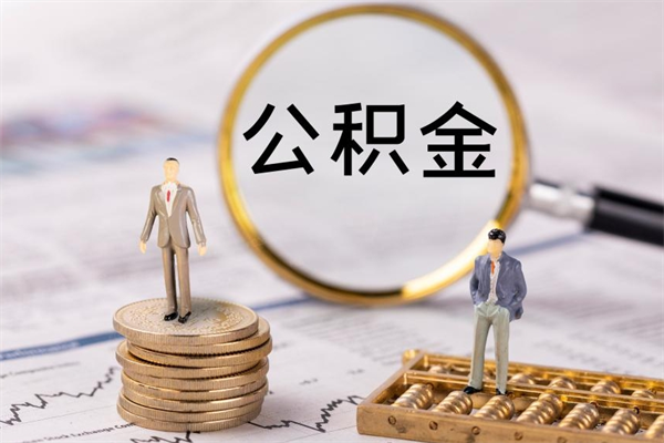 高安公积金离职取流程（公积金离职提取流程）