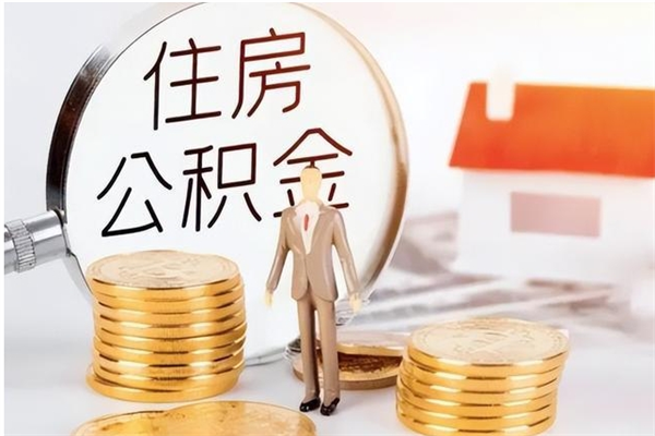 高安离职了如何提取公积（已离职如何提取公积金）