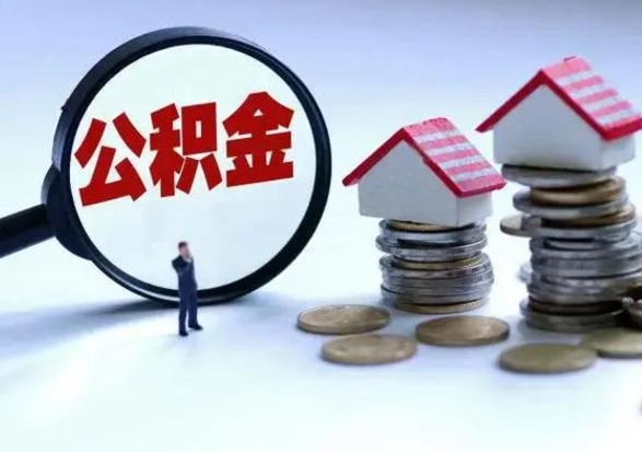 高安封存离职公积金怎么取（住房公积金离职封存怎么提取）