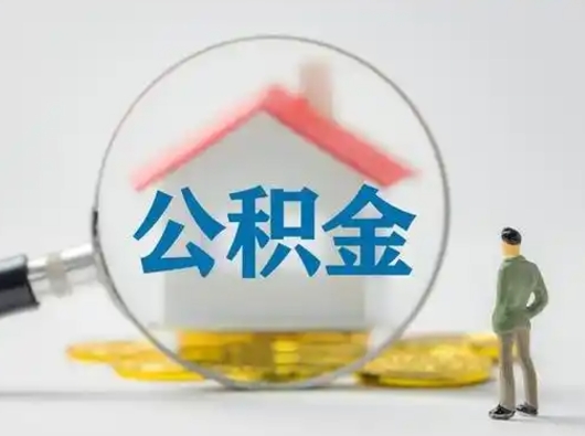 高安代取个人公积金（一般代取公积金手续费多少）